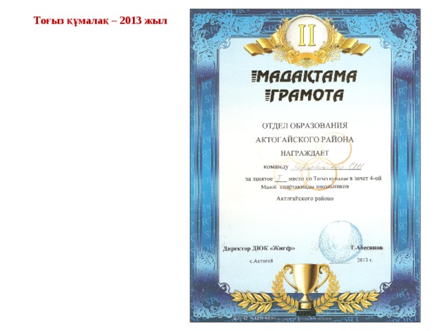 То ғыз құмалақ – 2013 жыл