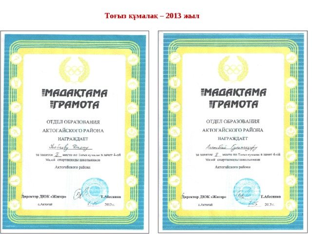 То ғыз құмалақ – 2013 жыл