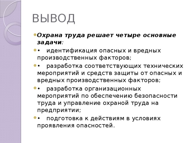 Труд заключение. Вывод по охране труда. Охрана труда вывод. Вывод по охране труда на предприятии. Вывод по технике безопасности.