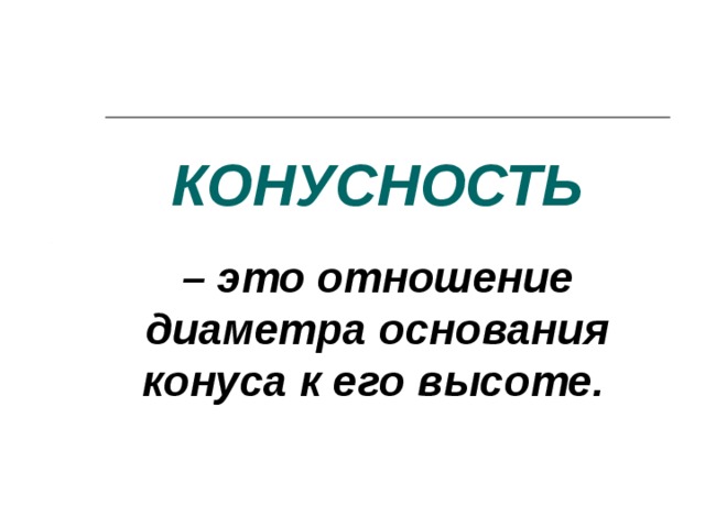 КОНУСНОСТЬ   – это отношение диаметра основания конуса к его высоте.