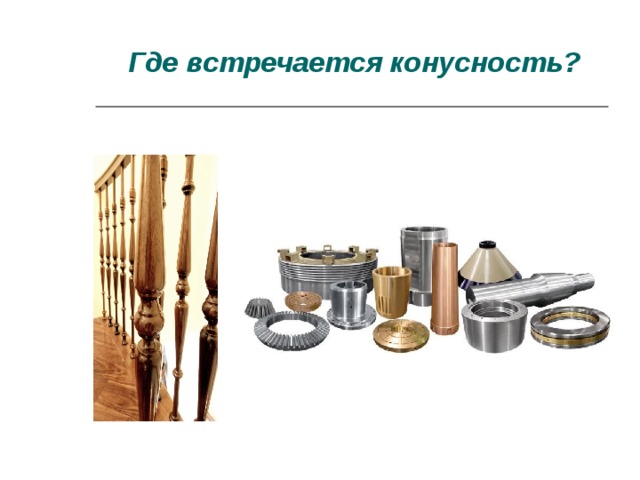 Где встречается конусность?