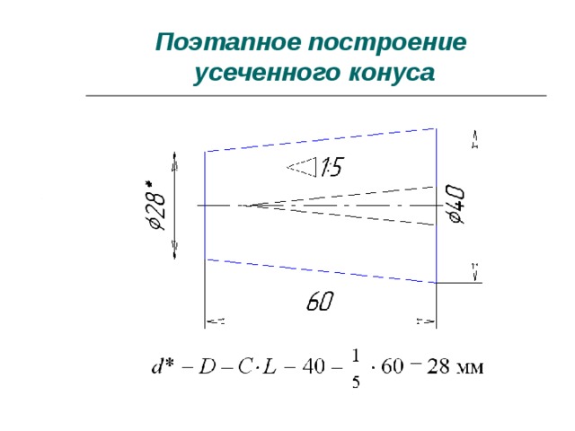 Поэтапное построение  усеченного конуса