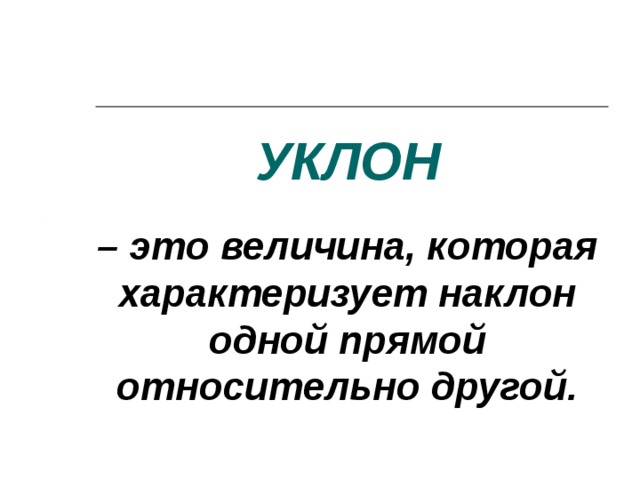 УКЛОН   – это величина, которая характеризует наклон одной прямой относительно другой.