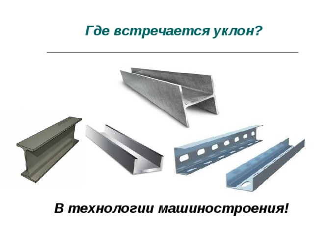 Где встречается уклон? В технологии машиностроения!