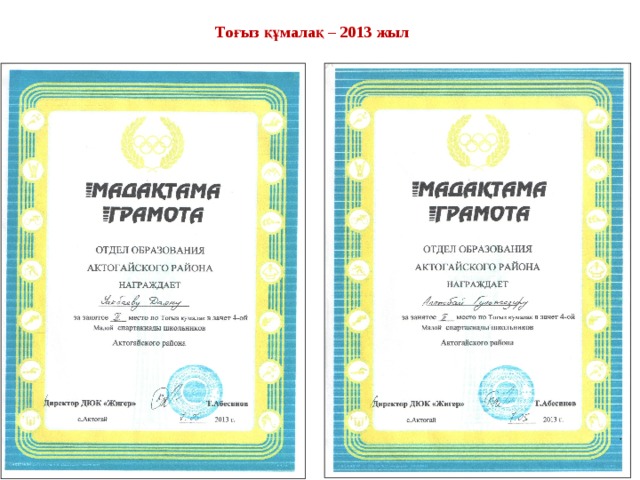 То ғыз құмалақ – 2013 жыл