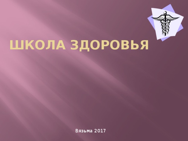 Школа здоровья Вязьма 2017