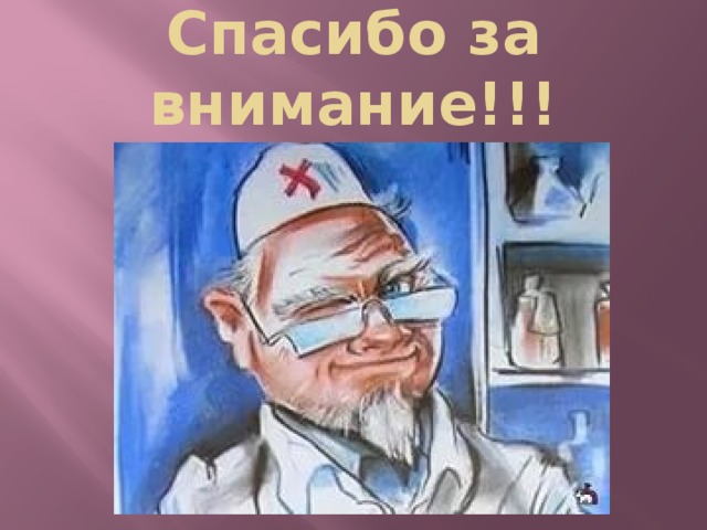 Спасибо за внимание!!!