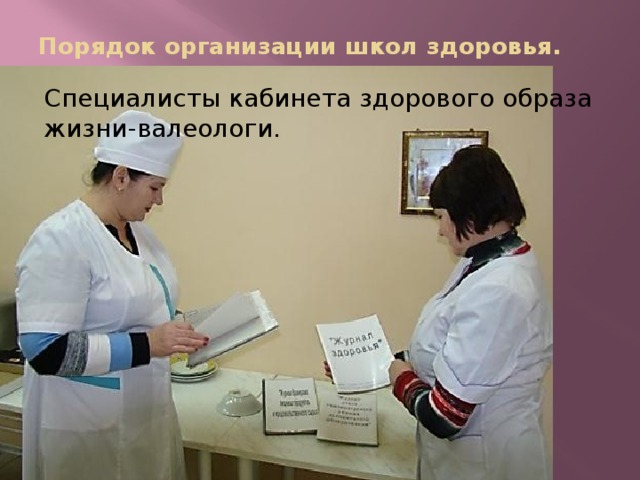 Порядок организации школ здоровья.   Специалисты кабинета здорового образа жизни-валеологи.