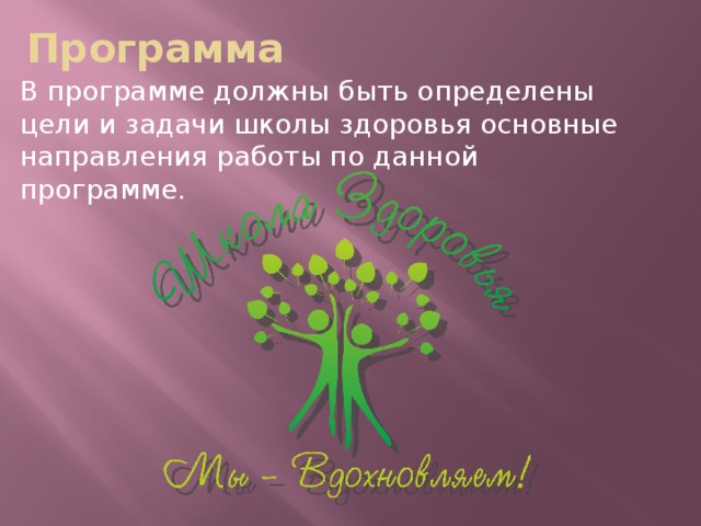 Программа В программе должны быть определены цели и задачи школы здоровья основные направления работы по данной программе.