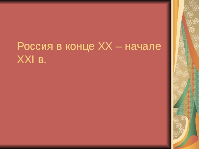 Россия в конце XX – начале XXI в.