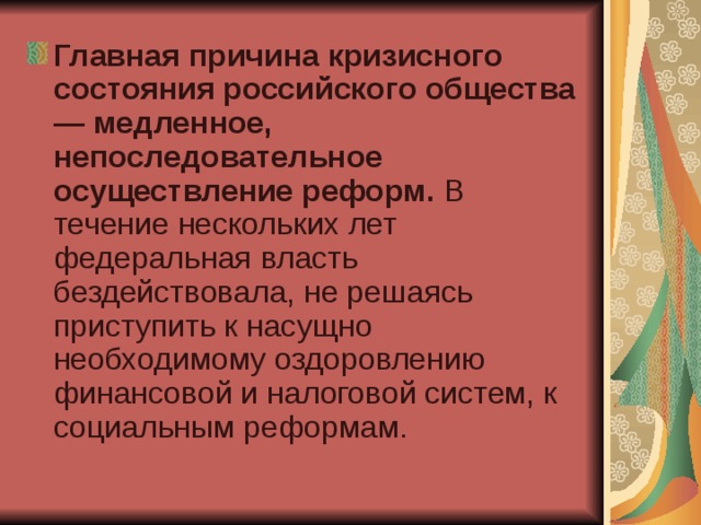 Главная причина кризисного состояния российского общества — медленное, непоследовательное осуществление реформ.