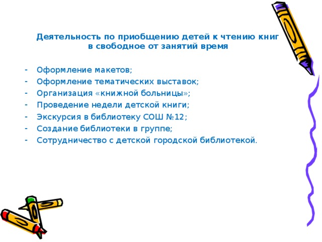 Деятельность по приобщению детей к чтению книг в свободное от занятий время