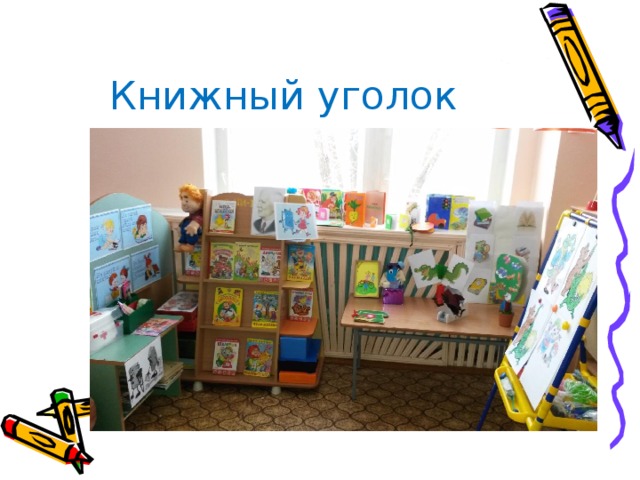 Книжный уголок