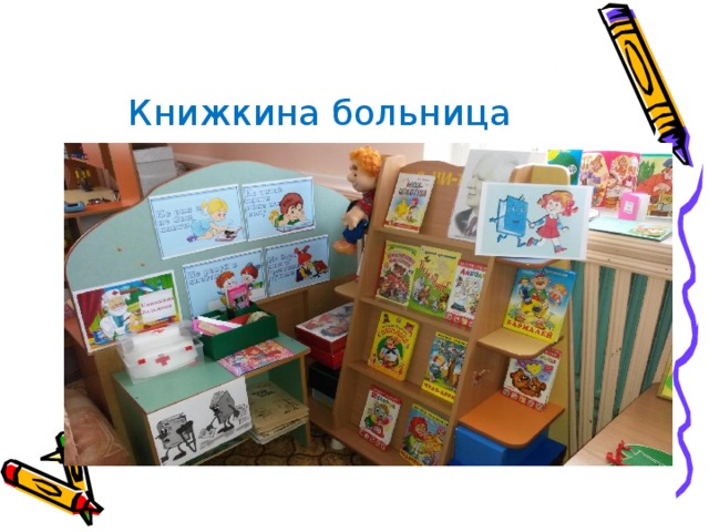 Книжкина больница