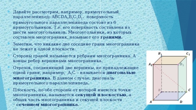 Диагональю называется. Прямоугольный параллелепипед состоит из. Поверхность прямоугольного параллелепипеда состоит из. Диагональ многогранника. Прямоугольник параллелепипед состоит из.