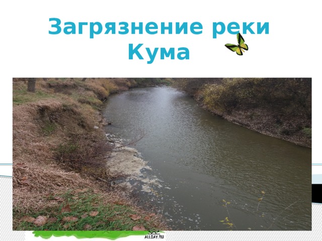 Загрязнение реки Кума