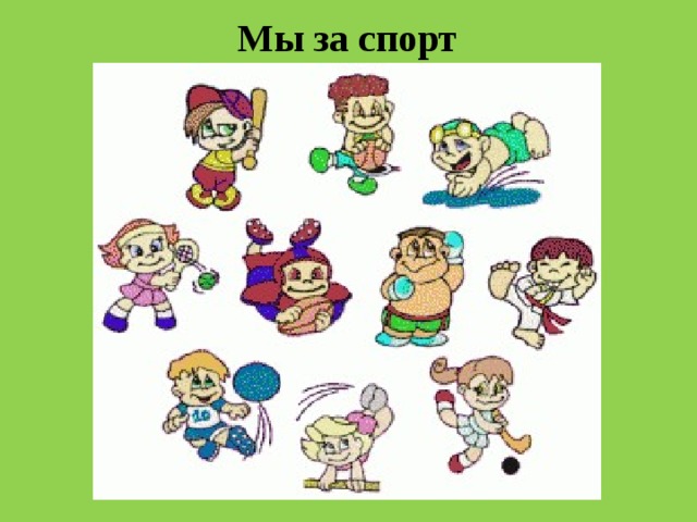 Мы за спорт