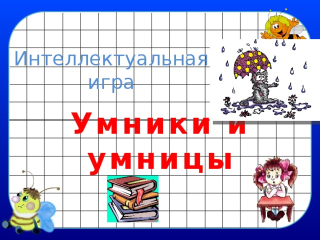 Интеллектуальная игра  Умники и умницы