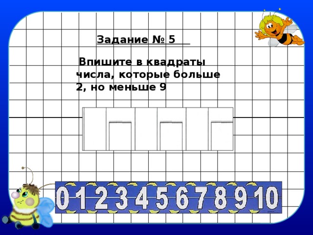 Задание № 5   Впишите в квадраты числа, которые больше 2, но меньше 9