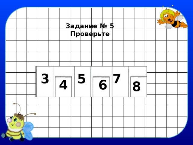 Задание № 5 Проверьте 3 7 5 4 6 8