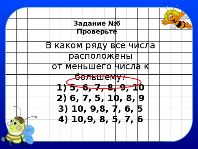 Расположить числа 6 7. Расположить числа от большего к меньшему. Запиши числа от меньшего к большему. Цифры от меньшего к большему. Записать числа от большего к меньшему.