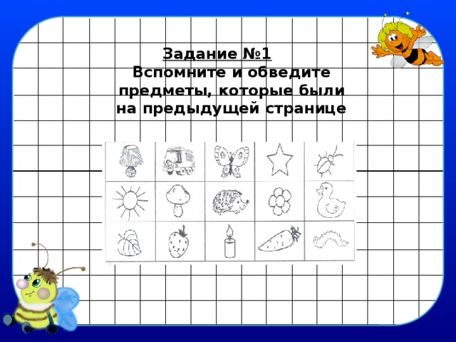 Задание №1 Вспомните и обведите предметы, которые были на предыдущей странице