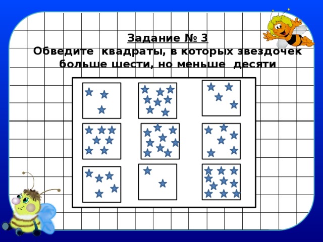 Задание № 3 Обведите квадраты, в которых звездочек больше шести, но меньше десяти