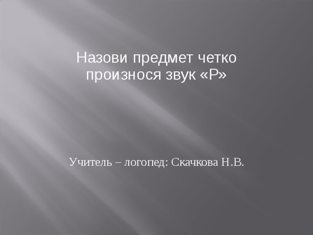 Назови предмет четко произнося звук «Р»