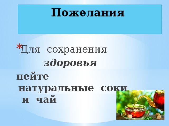 Пожелания   Для сохранения  здоровья пейте натуральные соки и чай