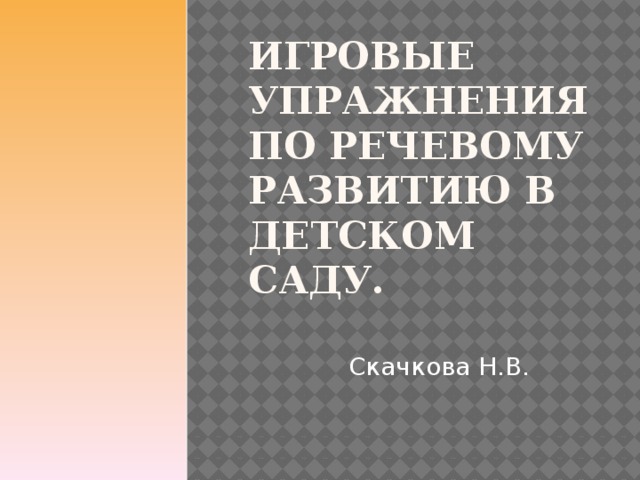 Игровые упражнения по речевому развитию в детском саду. Скачкова Н.В.