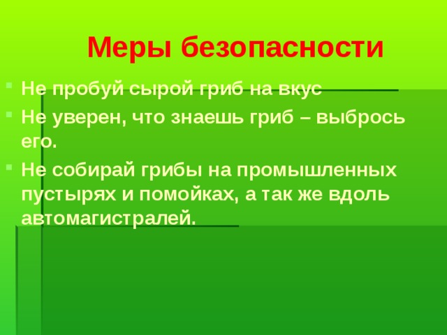 Меры безопасности