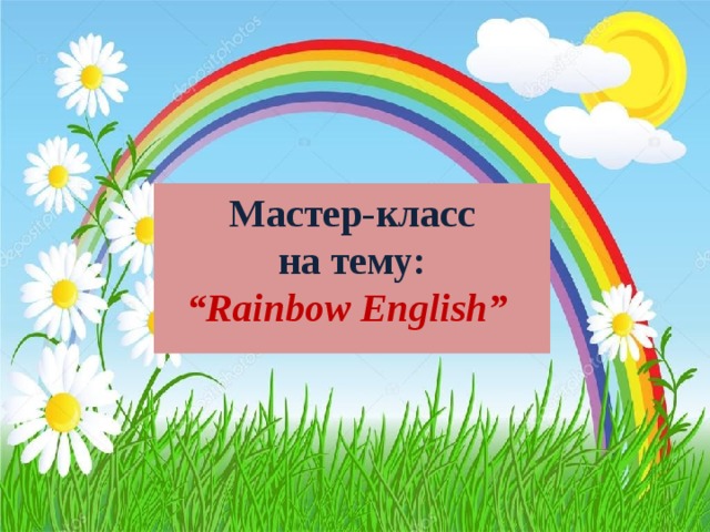 Мастер-класс  на тему: “ Rainbow English”