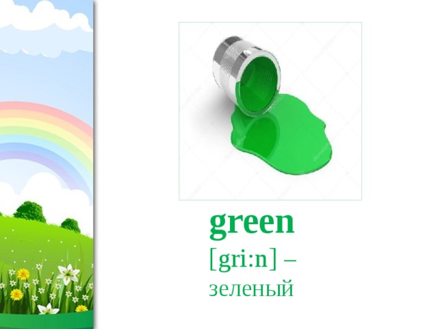 green   [gri:n] –  зеленый