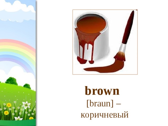 brown  [braun] –  коричневый