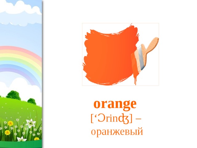 orange  [‘Ɔrinʤ] –  оранжевый