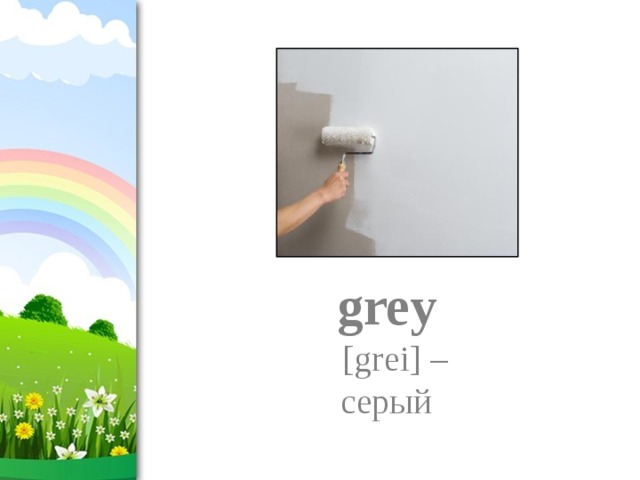 grey   [grei] –  серый