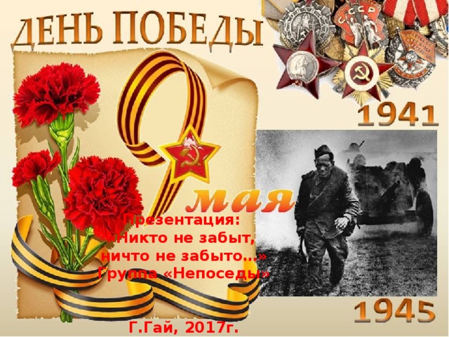 Презентация: «Никто не забыт, ничто не забыто…» Группа «Непоседы»   Г.Гай, 2017г.