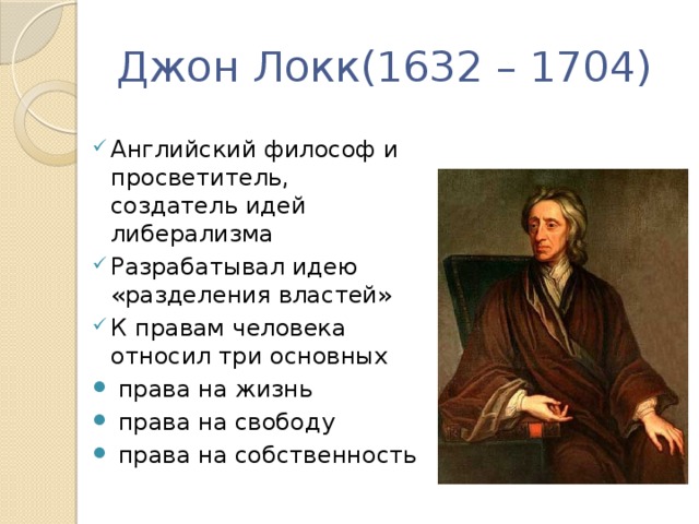 Джон Локк(1632 – 1704)