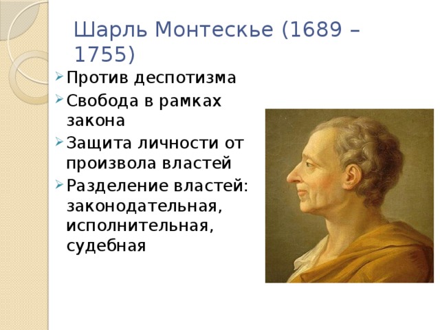 Шарль Монтескье (1689 – 1755)