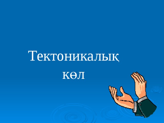 Тектоникалық көл