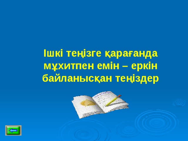 Ішкі теңізге қарағанда мұхитпен емін – еркін байланысқан теңіздер