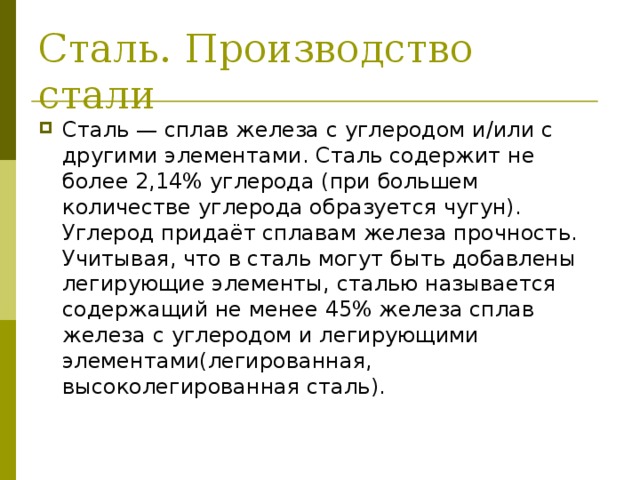 Сплав стали с другими элементами. Сплав железа с углеродом и другими элементами содержащими более 2.14. Сплав железа содержащий более 2 углерода. Сплав железа с углеродом менее 2.14. Чугуны более 2.14 углерода.