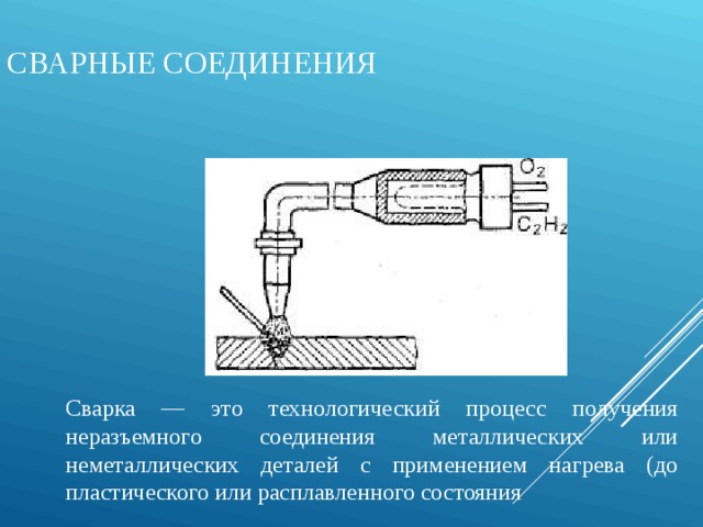 Технологический это. Сварка это процесс получения неразъемного соединения. Сварка это Технологический процесс получения неразъёмного. Технологический процесс сварки. Процесс получения неразъемных соединений.