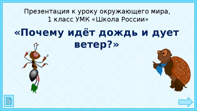 Презентация по окружающему миру 1 класс почему идет дождь и дует ветер