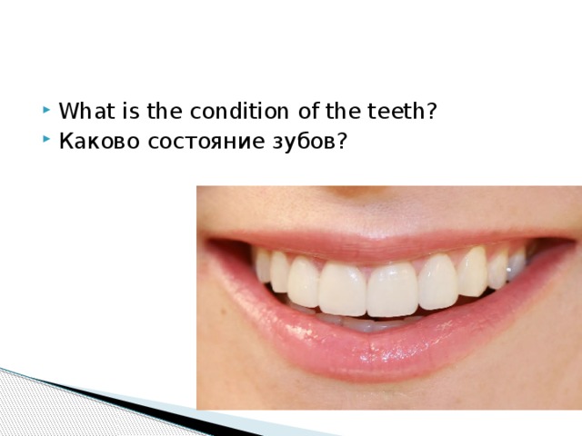 What is the condition of the teeth? Каково состояние зубов?