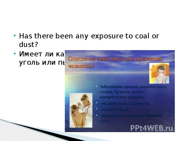 Has there been any exposure to coal or dust? Имеет ли какое либо воздействие на уголь или пыль?