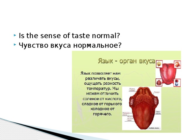 Is the sense of taste normal? Чувство вкуса нормальное?