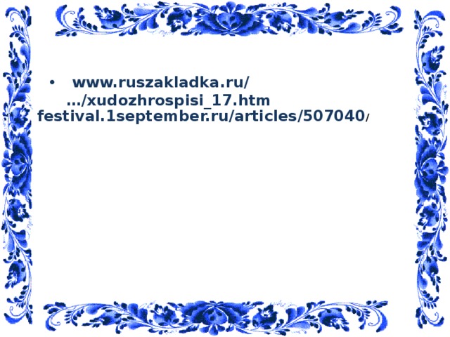 www.ruszakladka.ru/…/xudozhrospisi_17.htm  festival.1september.ru/articles/507040 /