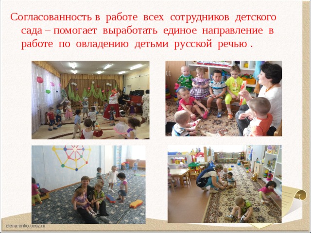Согласованность в работе всех сотрудников детского сада – помогает выработать единое направление в работе по овладению детьми русской речью .