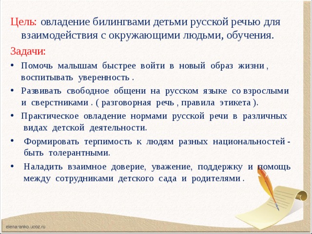 Цель: овладение билингвами детьми русской речью для взаимодействия с окружающими людьми, обучения. Задачи:
